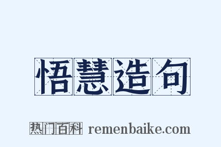 悟慧造句是什么意思的图片